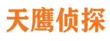 北京天鹰私家侦探公司